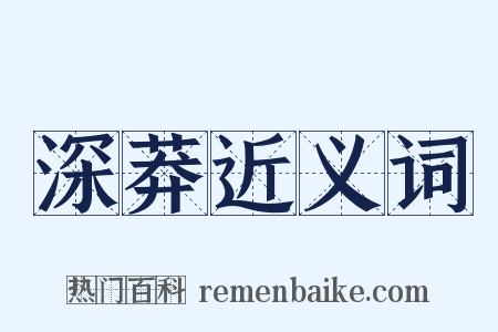 深莽近义词是什么意思的图片